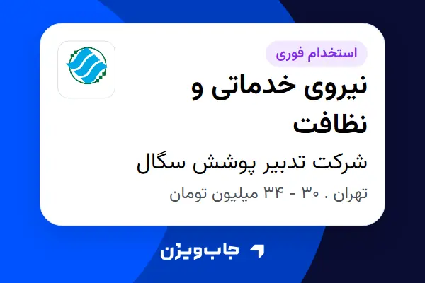  استخدام نیروی خدماتی و نظافت - خانم در شرکت تدبیر پوشش سگال