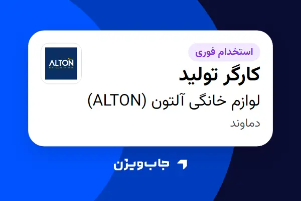  استخدام کارگر تولید - آقا در لوازم خانگی آلتون (ALTON)