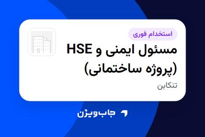 استخدام مسئول ایمنی و HSE (پروژه ساختمانی) در سازمانی فعال در حوزه ساختمان / مصالح و تجهیزات ساختمانی