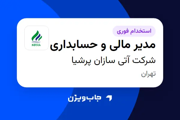  استخدام مدیر مالی و حسابداری در شرکت آتی سازان پرشیا