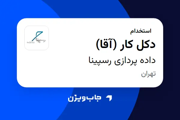  استخدام دکل کار (آقا) در داده پردازی رسپینا