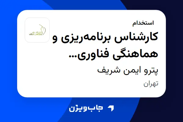  استخدام کارشناس برنامه‌ریزی و هماهنگی فناوری اطلاعات (IT Coordinator) - خانم در پترو ایمن شریف