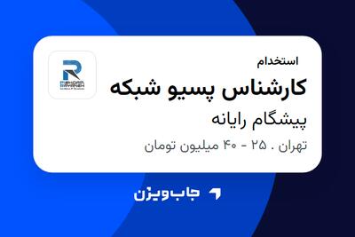  استخدام کارشناس پسیو شبکه - آقا در پیشگام رایانه