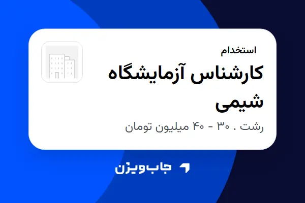  استخدام کارشناس آزمایشگاه شیمی - آقا در سازمانی فعال در حوزه تولیدی / صنعتی