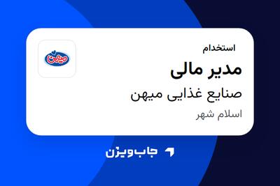  استخدام مدیر مالی - آقا در صنایع غذایی میهن