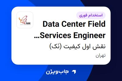  استخدام Data Center Field Services Engineer (DCIM) - آقا در نقش اول کیفیت (نَک)