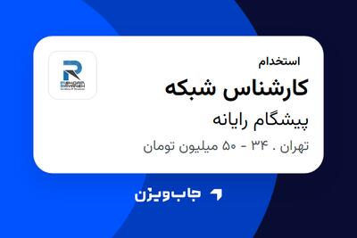  استخدام کارشناس شبکه در پیشگام رایانه