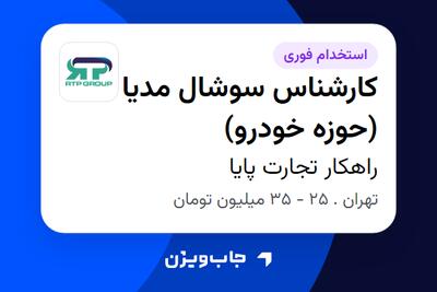  استخدام کارشناس سوشال مدیا (حوزه خودرو) - خانم در راهکار تجارت پایا