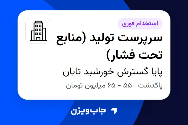  استخدام سرپرست تولید (منابع تحت فشار) - آقا در پایا گسترش خورشید تابان