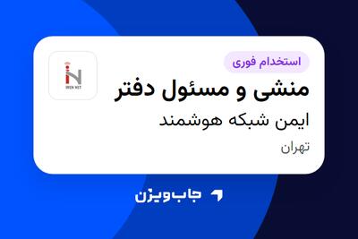  استخدام منشی و مسئول دفتر - خانم در ایمن شبکه هوشمند