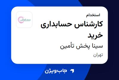  استخدام کارشناس حسابداری خرید در سینا پخش تأمین