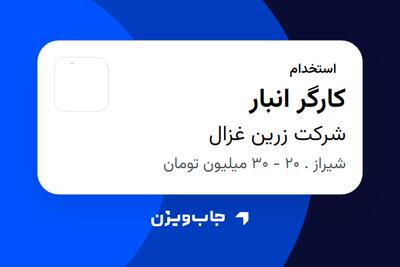  استخدام کارگر انبار - آقا در شرکت زرین غزال