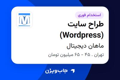  استخدام طراح سایت (Wordpress) در ماهان دیجیتال