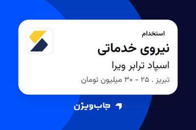  استخدام نیروی خدماتی در اسپاد ترابر ویرا