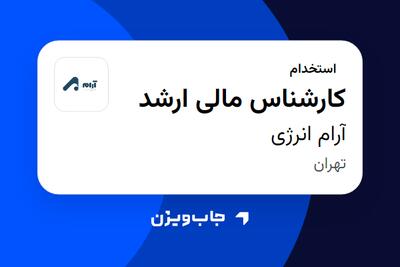  استخدام کارشناس مالی ارشد در آرام انرژی
