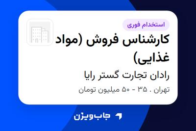  استخدام کارشناس فروش (مواد غذایی) در رادان تجارت گستر رایا