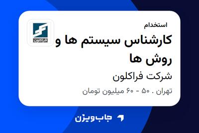  استخدام کارشناس سیستم ها و روش ها در شرکت فراکلون