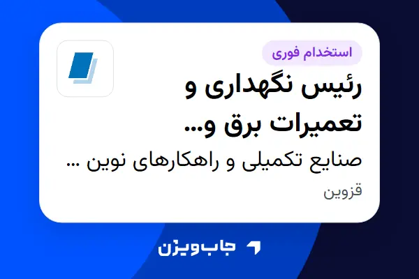  استخدام رئیس نگهداری و تعمیرات برق و الکترونیک در صنایع تکمیلی و راهکارهای نوین شیشه