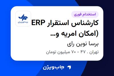  استخدام کارشناس استقرار ERP (امکان امریه و آموزش) در برسا نوین رای