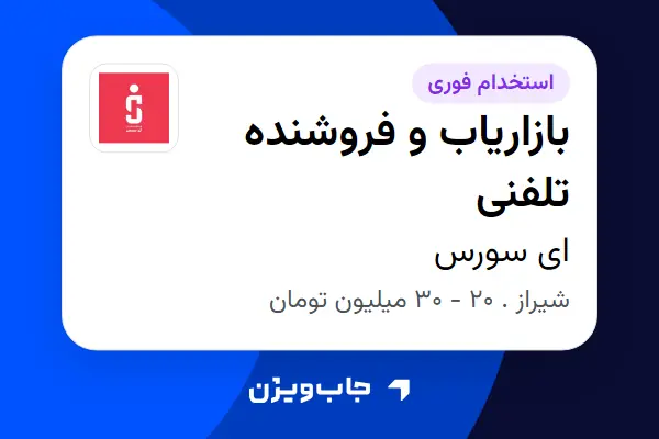  استخدام بازاریاب و فروشنده تلفنی - خانم در ای سورس