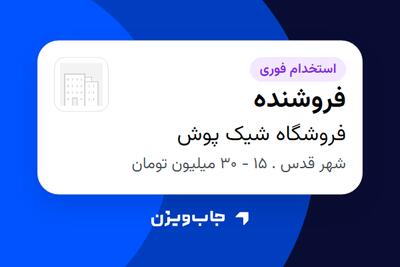  استخدام فروشنده در فروشگاه شیک پوش