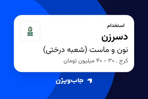  استخدام دسرزن - خانم در نون و ماست (شعبه درختی)