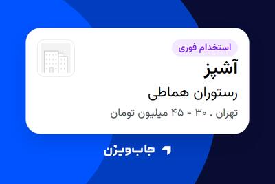  استخدام آشپز در رستوران هماطی