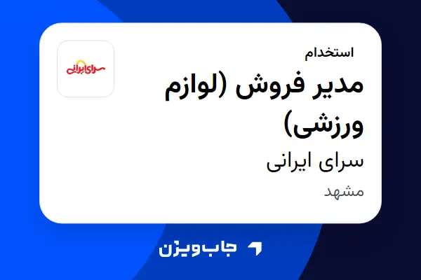  استخدام مدیر فروش (لوازم ورزشی) - آقا در سرای ایرانی