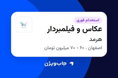  استخدام عکاس و فیلمبردار در هرمد
