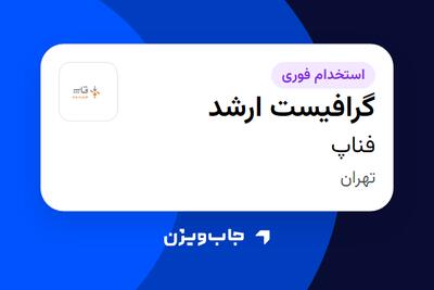  استخدام گرافیست ارشد در فناپ