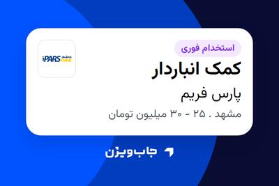  استخدام کمک انباردار - آقا در پارس فریم