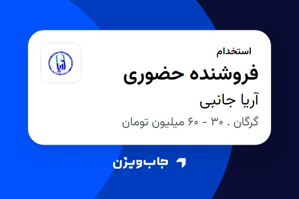  استخدام فروشنده حضوری در آریا جانبی