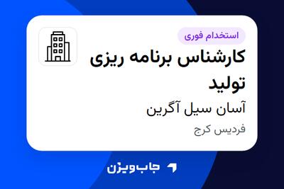  استخدام کارشناس برنامه ریزی تولید در آسان سیل آگرین