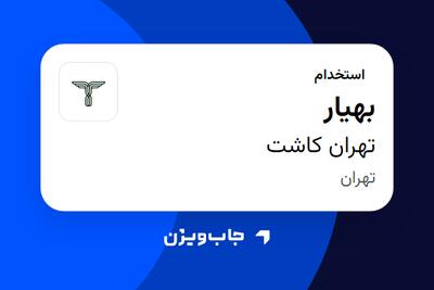  استخدام بهیار - خانم در تهران کاشت