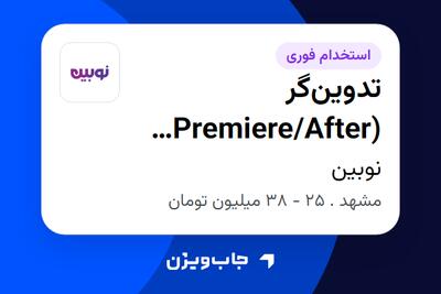  استخدام تدوین‌گر (Premiere/After Effects) در نوبین