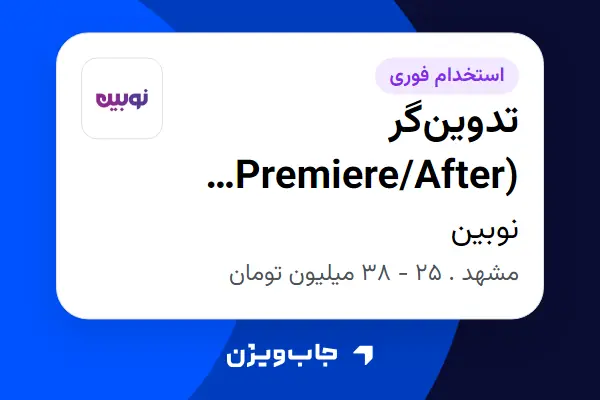  استخدام تدوین‌گر (Premiere/After Effects) در نوبین