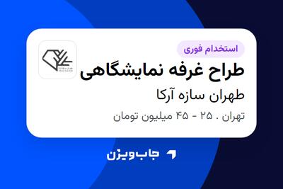  استخدام طراح غرفه نمایشگاهی در طهران سازه آرکا