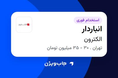  استخدام انباردار - آقا در الکترون