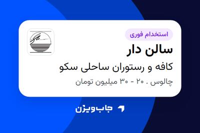  استخدام سالن دار - آقا در کافه و رستوران ساحلی سکو