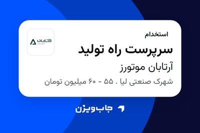 استخدام سرپرست راه تولید در آرتابان موتورز