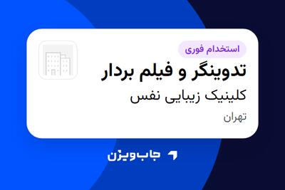  استخدام تدوینگر و فیلم بردار - خانم در کلینیک زیبایی نفس