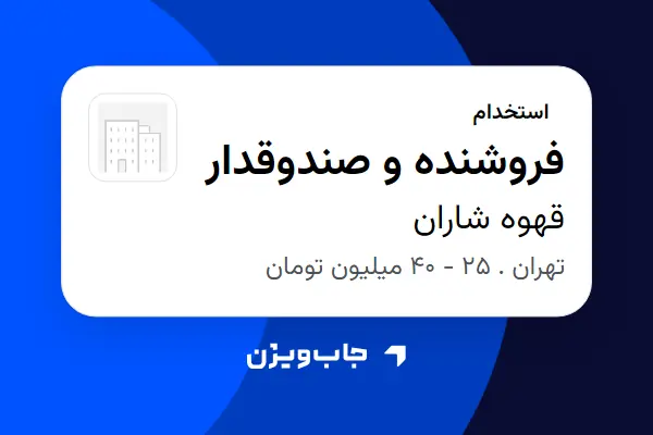  استخدام فروشنده و صندوقدار - خانم در قهوه شاران