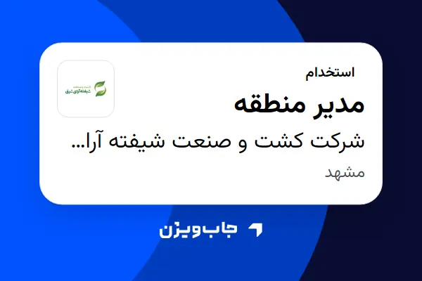  استخدام مدیر منطقه - آقا در شرکت کشت و صنعت شیفته آرای شرق
