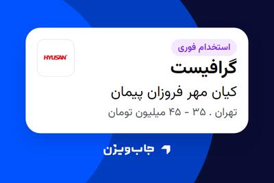  استخدام گرافیست در کیان مهر فروزان پیمان