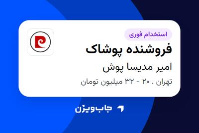  استخدام فروشنده پوشاک در امیر مدیسا پوش