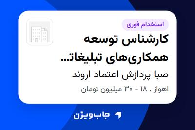  استخدام کارشناس توسعه همکاری‌های تبلیغاتی و فروش - خانم در صبا پردازش اعتماد اروند