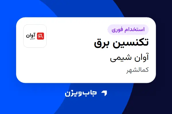  استخدام تکنسین برق - آقا در آوان شیمی