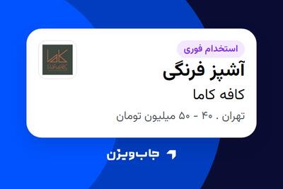  استخدام آشپز فرنگی در کافه کاما