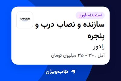  استخدام سازنده و نصاب درب و پنجره در رادور