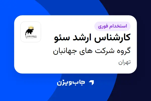  استخدام کارشناس ارشد سئو در گروه شرکت های جهانبان
